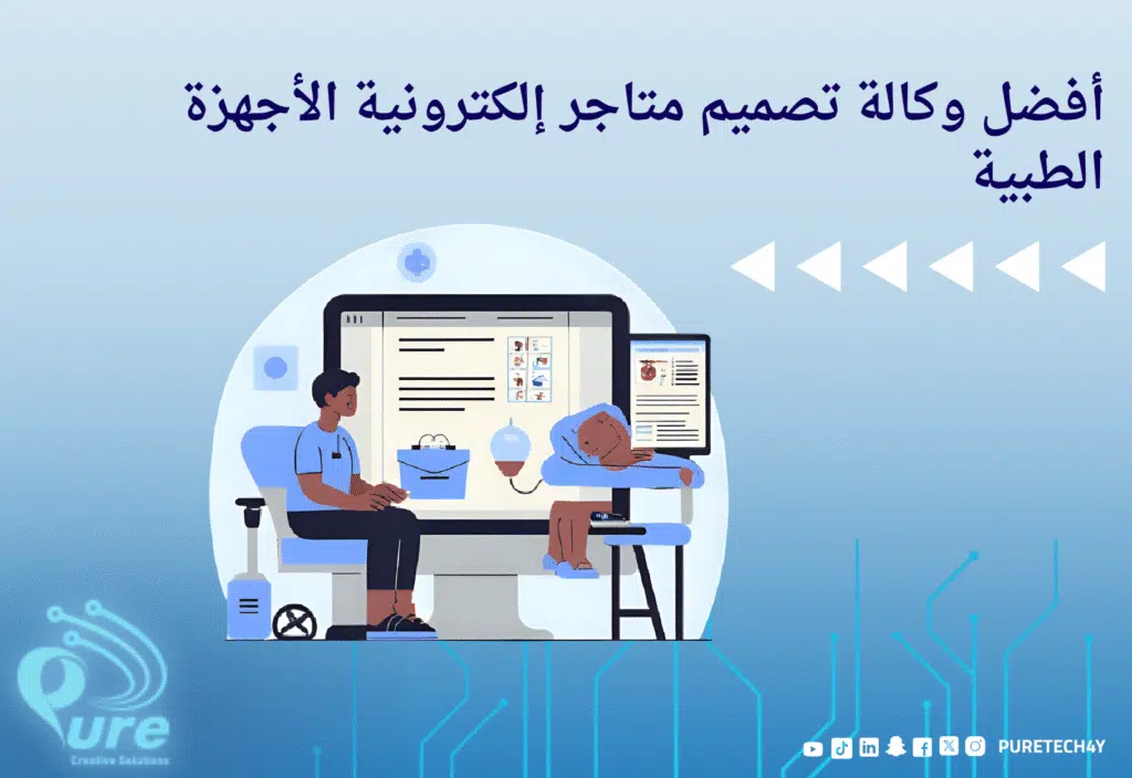 أفضل وكالة تصميم متاجر إلكترونية الأجهزة الطبية