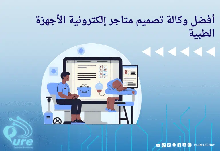 أفضل وكالة تصميم متاجر إلكترونية الأجهزة الطبية