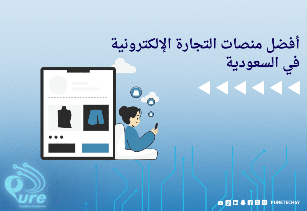 أفضل منصات التجارة الإلكترونية في السعودية