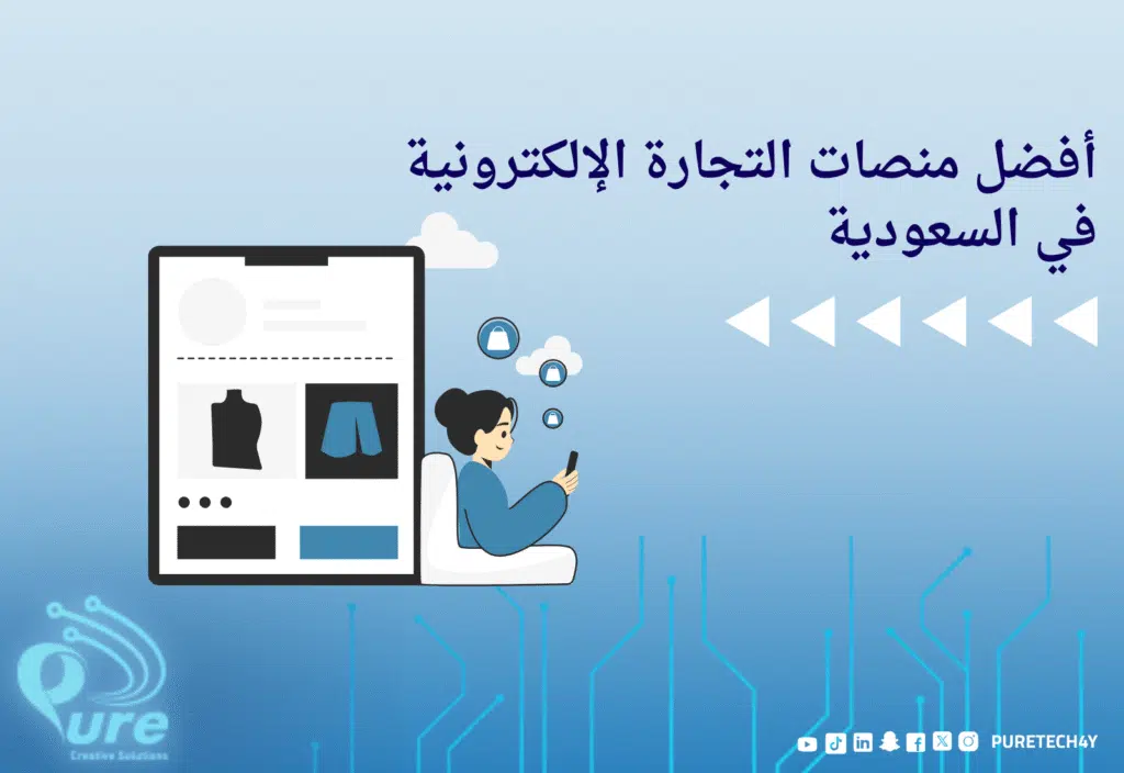 أفضل منصات التجارة الإلكترونية في السعودية