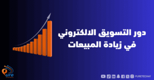دور التسويق الألكتروني في زيادة المبيعات