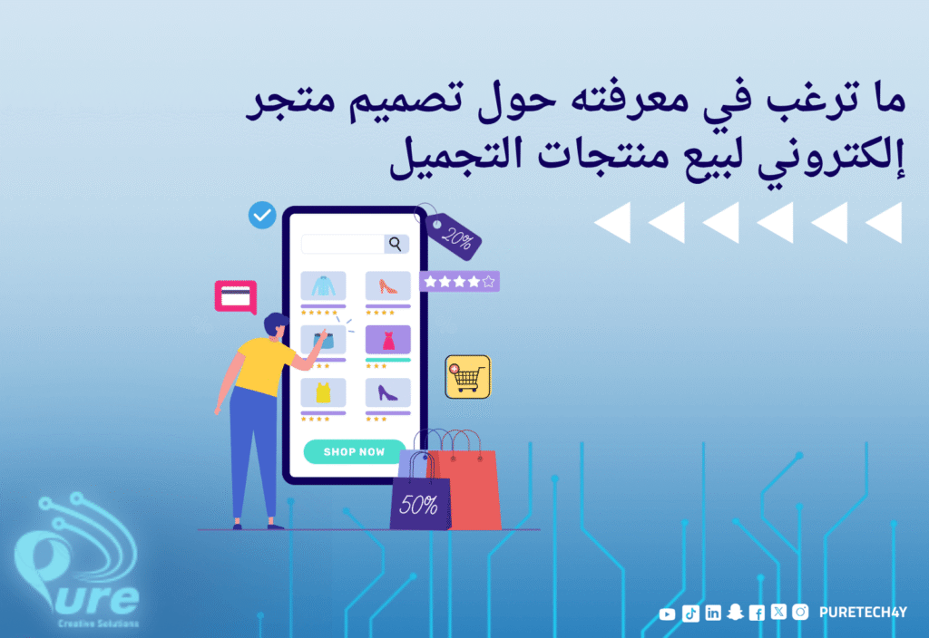 تصميم متجر إلكتروني لبيع منتجات التجميل