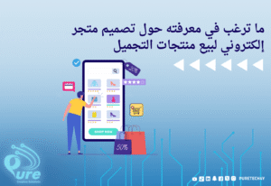 تصميم متجر إلكتروني لبيع منتجات التجميل