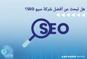 أفضل شركة سيو SEO